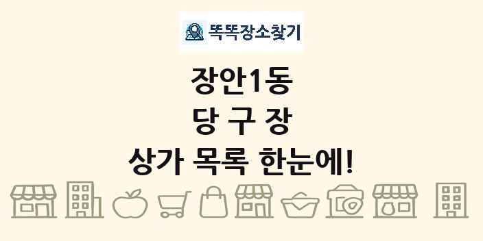 장안1동 당구장 상가 목록 및 정보