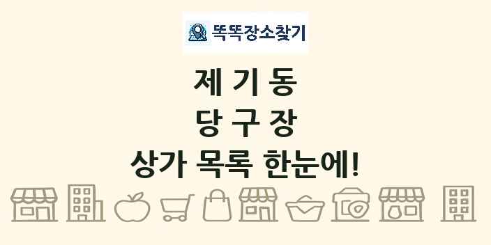 제기동 당구장 상가 목록 및 정보
