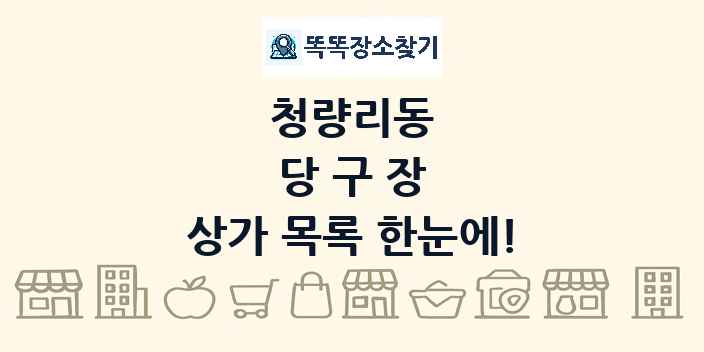 청량리동 당구장 상가 목록 및 정보