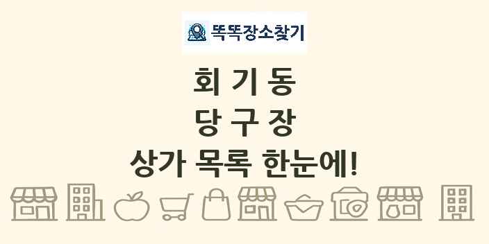 회기동 당구장 상가 목록 및 정보