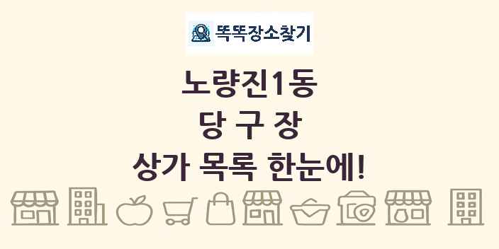 노량진1동 당구장 상가 목록 및 정보