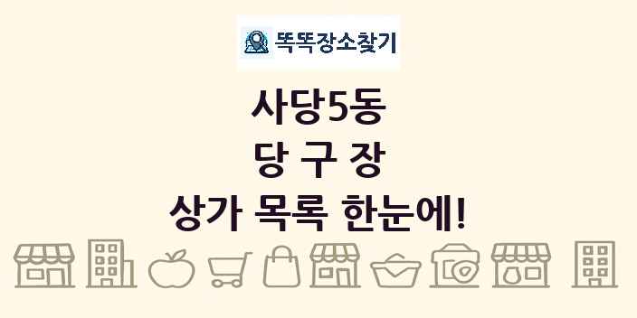 사당5동 당구장 상가 목록 및 정보