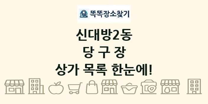 신대방2동 당구장 상가 목록 및 정보