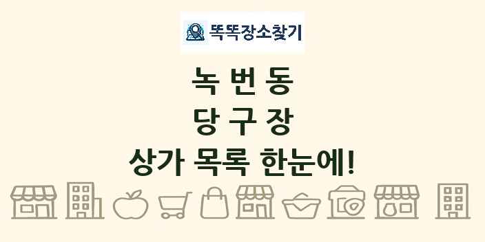 녹번동 당구장 상가 목록 및 정보