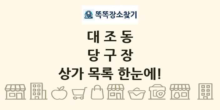 대조동 당구장 상가 목록 및 정보