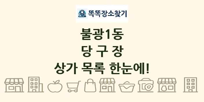 불광1동 당구장 상가 목록 및 정보