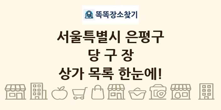 서울특별시 은평구 당구장 상가 목록 및 정보