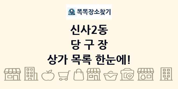 신사2동 당구장 상가 목록 및 정보
