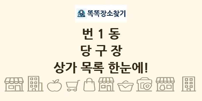 번1동 당구장 상가 목록 및 정보