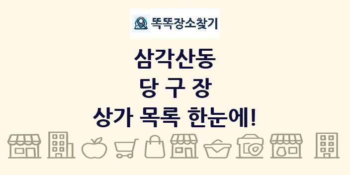 삼각산동 당구장 상가 목록 및 정보