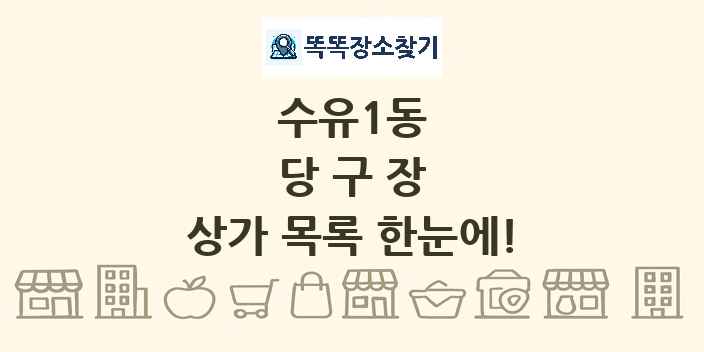 수유1동 당구장 상가 목록 및 정보