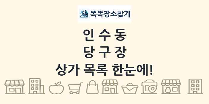 인수동 당구장 상가 목록 및 정보