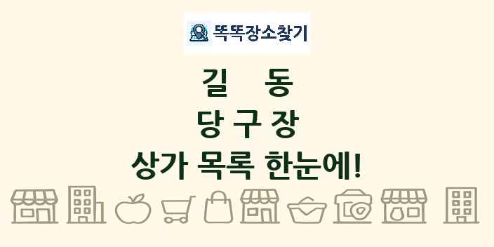 길동 당구장 상가 목록 및 정보