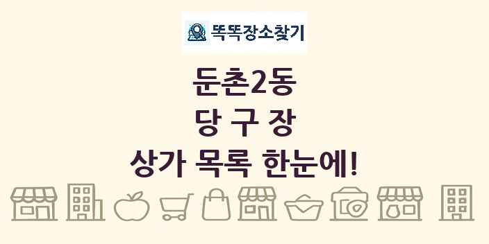둔촌2동 당구장 상가 목록 및 정보