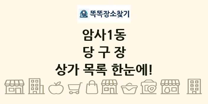 암사1동 당구장 상가 목록 및 정보
