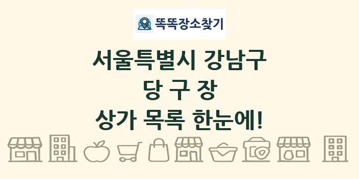 서울특별시 강남구 당구장 상가 목록 및 정보