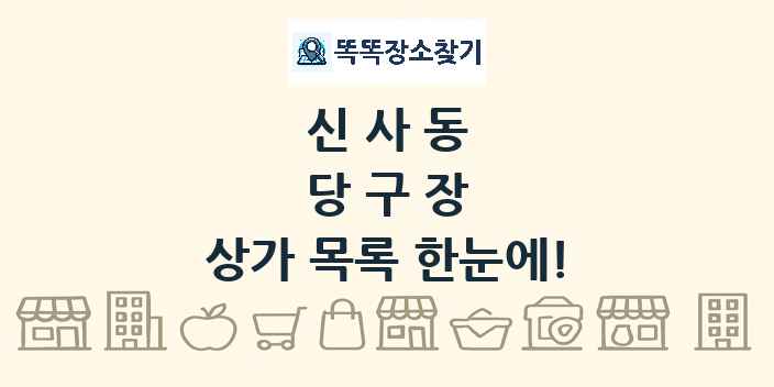 신사동 당구장 상가 목록 및 정보