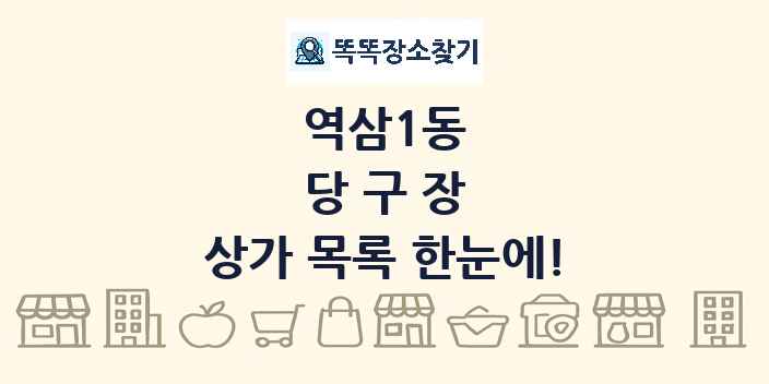 역삼1동 당구장 상가 목록 및 정보