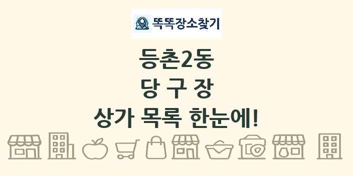 등촌2동 당구장 상가 목록 및 정보