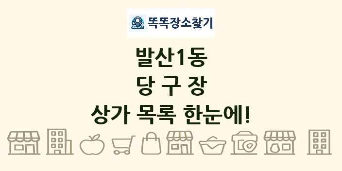 발산1동 당구장 상가 목록 및 정보