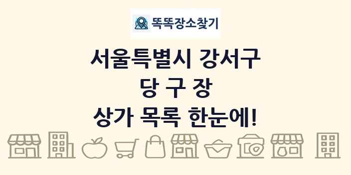 서울특별시 강서구 당구장 상가 목록 및 정보