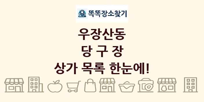 우장산동 당구장 상가 목록 및 정보