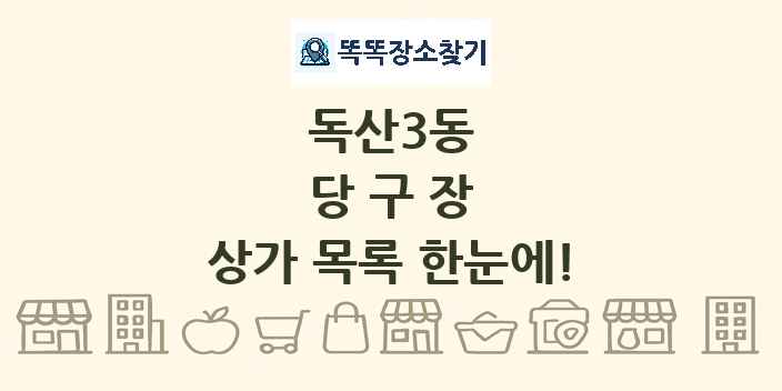 독산3동 당구장 상가 목록 및 정보