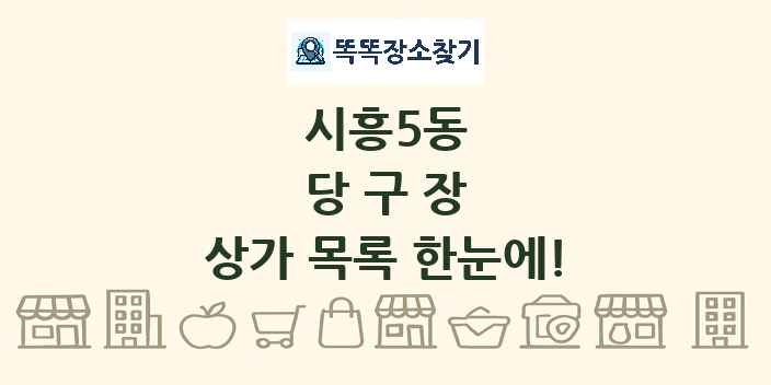 시흥5동 당구장 상가 목록 및 정보