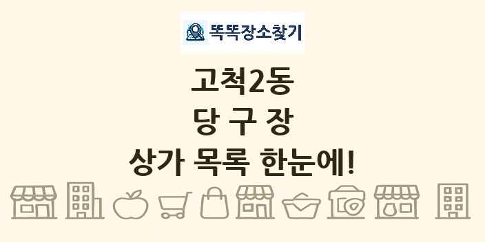 고척2동 당구장 상가 목록 및 정보