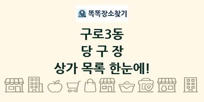 구로3동 당구장 상가 목록 및 정보