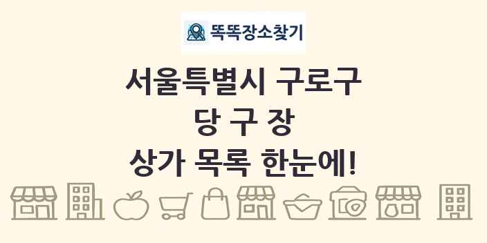 서울특별시 구로구 당구장 상가 목록 및 정보