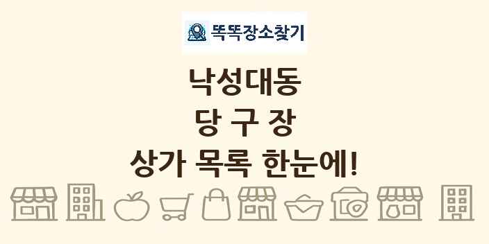낙성대동 당구장 상가 목록 및 정보