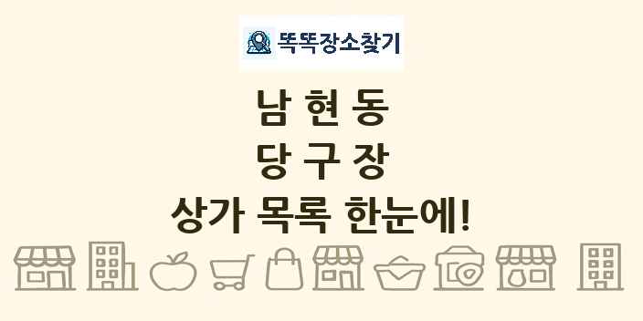 남현동 당구장 상가 목록 및 정보