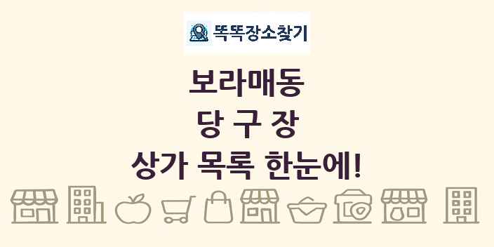 보라매동 당구장 상가 목록 및 정보