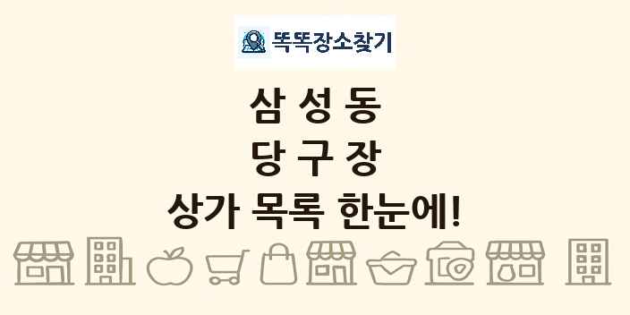 삼성동 당구장 상가 목록 및 정보