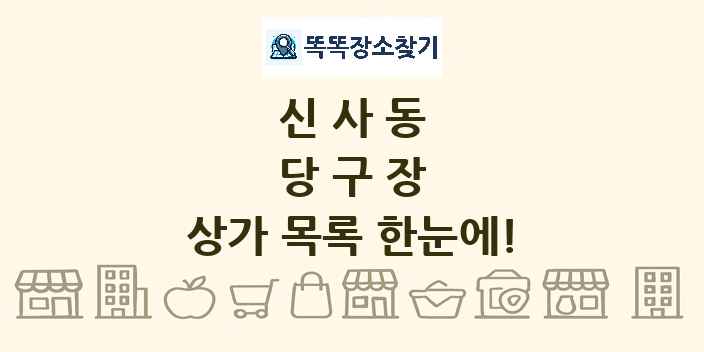 신사동 당구장 상가 목록 및 정보