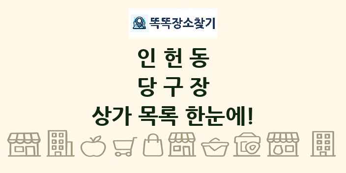 인헌동 당구장 상가 목록 및 정보