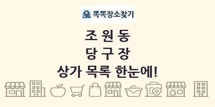 조원동 당구장 상가 목록 및 정보
