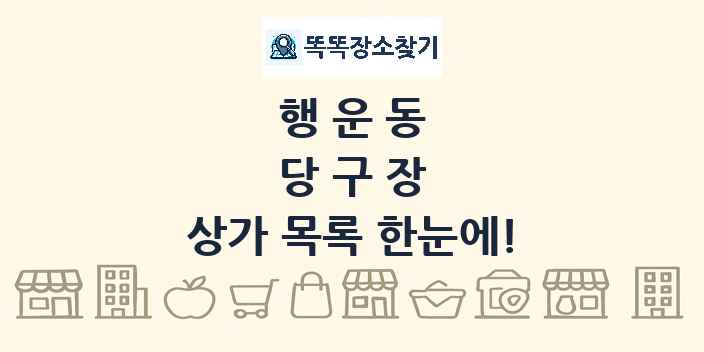 행운동 당구장 상가 목록 및 정보