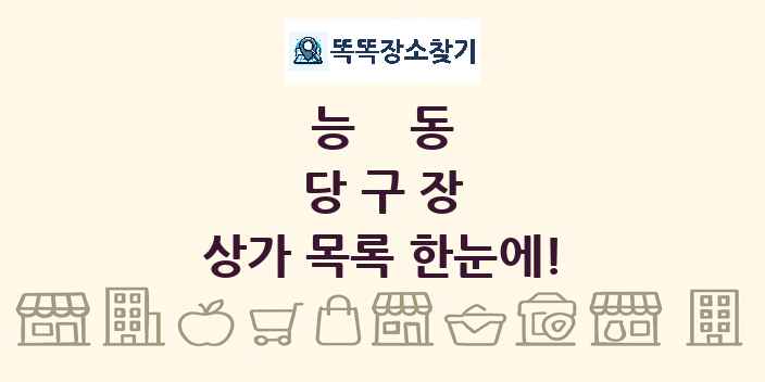 능동 당구장 상가 목록 및 정보