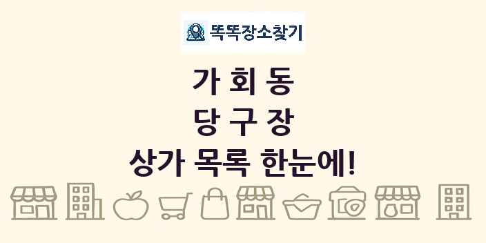 가회동 당구장 상가 목록 및 정보