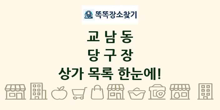 교남동 당구장 상가 목록 및 정보