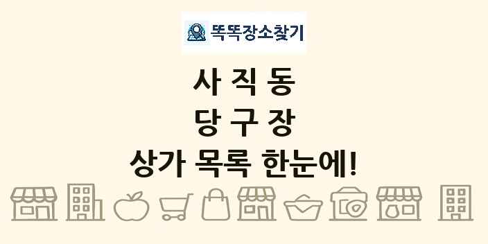 사직동 당구장 상가 목록 및 정보