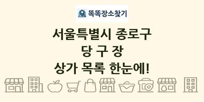 서울특별시 종로구 당구장 상가 목록 및 정보