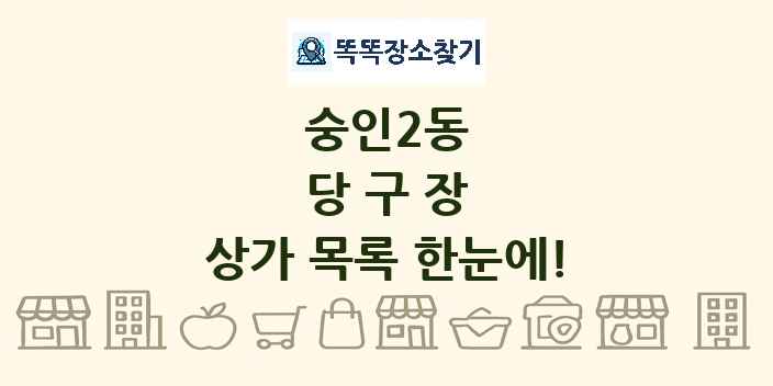 숭인2동 당구장 상가 목록 및 정보