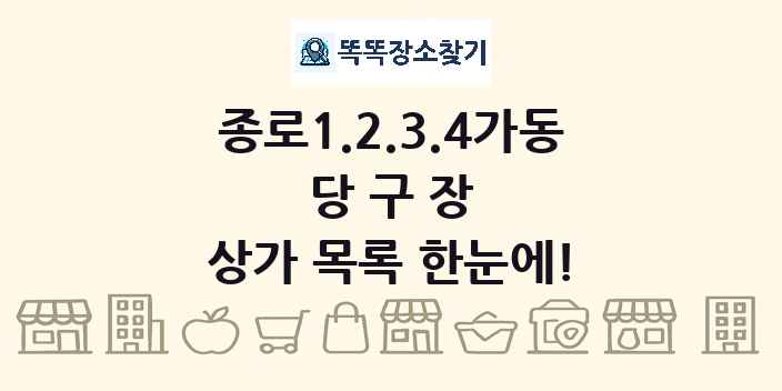 종로1.2.3.4가동 당구장 상가 목록 및 정보