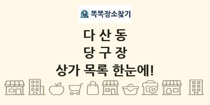 다산동 당구장 상가 목록 및 정보