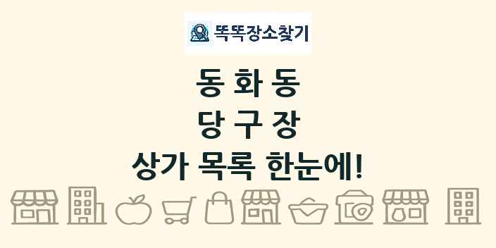 동화동 당구장 상가 목록 및 정보