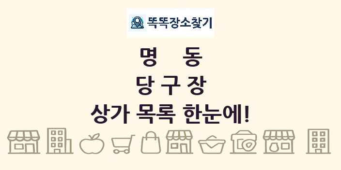 명동 당구장 상가 목록 및 정보
