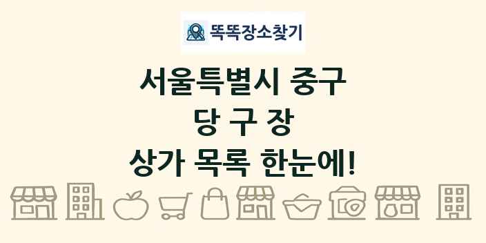 서울특별시 중구 당구장 상가 목록 및 정보